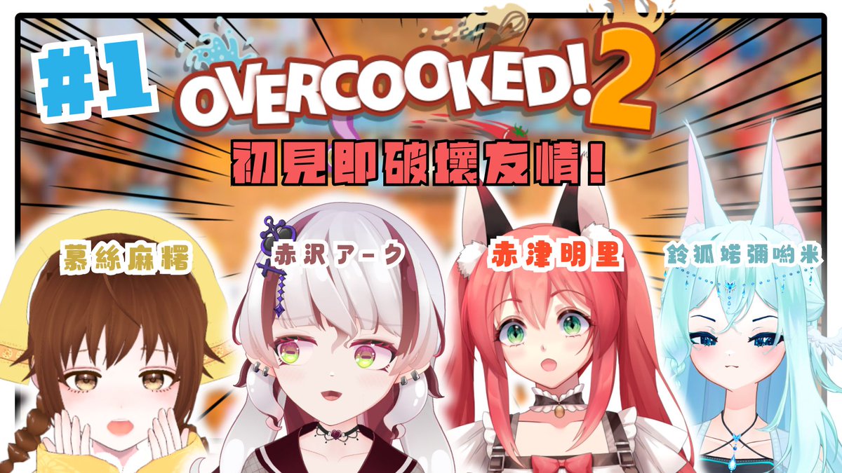 AkatsuAKR's tweet photo. 🦊🍛【直播預定-Overcooked2】🦊🍛

10月9日 10:00PM

【Overcooked2】初見即破壞友情!  @Akazawa_Ark   @MoshiMochi022   @yobuyomi    【香港vtuber/赤津明里】

#赤津遊記 #Arkonlive #Mochilive #白到盡頭是渾沌 https://t.co/eX3C2bA1Mw