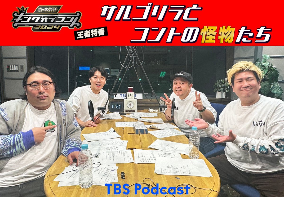 koc_podcast's tweet image. 「サルゴリラとコントの怪物たち」第５回配信！

今回のゲストは、2022年王者👑
ビスケットブラザーズ！
ＫＯＣの戦績を振り返ります。

ファイナリスト「cacao」「ダンビラムーチョ  」からのコメントも紹介！
#キングオブコントpodcast
#サルゴリラ

open.spotify.com/episode/3eyql7…