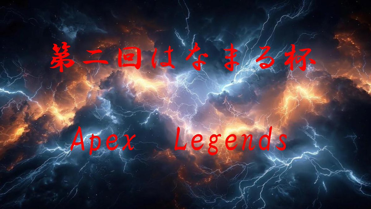 第2回はなまる杯Apex Legends開催
12月7日21時〜
参加条件⚠️
<a href="/hanamaru_FPS/">はなまる</a> のフォロー
このツイートのいいね&amp;RT
(リーダーのみ)
招待枠ではないチームのリーダーは配信者であること(配信サイト50人以上)
詳細、応募フォームはリプ欄へ
#ApexLegends 
#Apex大会
#Apex募集
#はなまる杯