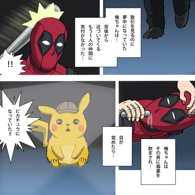 だいたいあってる?
名探偵ピカチュウの誕生 