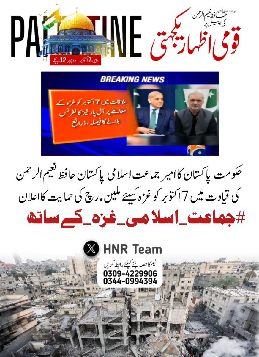 Inqilabi55's tweet photo. @CMShehbaz 
کا امیر جماعت اسلامی پاکستان حافظ @NaeemRehmanEngr کی قیادت میں 7 اکتوبر یوم یکجہتی فلس��ین کیلئے #فلسطین_ملین_مارچ کی حمایت کا اعلان
@Inqilabi55
#HNR_Team
#جماعت_اسلامی_غزہ_کےساتھ
#خان_کے_دیوانے_تو_نکلیں_گے
#اسرائيل_کایا��_دین_کاغدار https://t.co/E3lwkg2Fpf