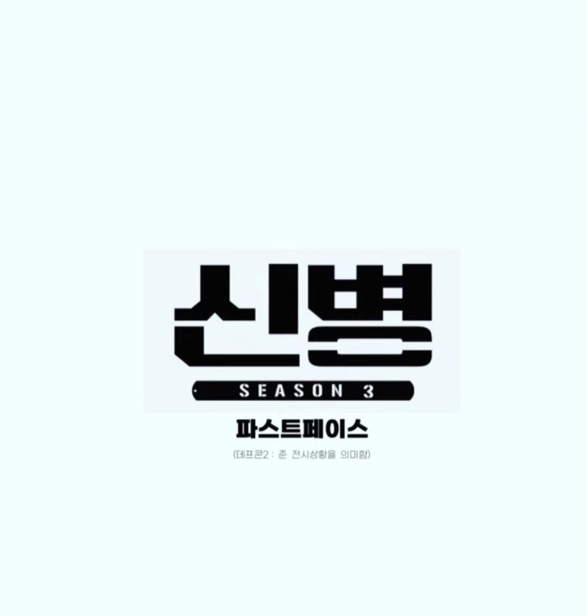 yeonzd9's tweet photo. 얘들아
드디어
신병3 온다 https://t.co/P5J385CahC