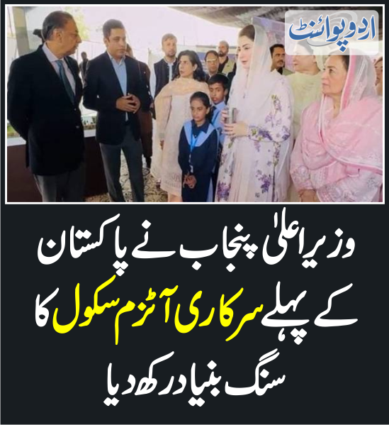 DailyUrduPoint's tweet photo. خبر کی مزید تفصیل جانئیے
https://t.co/FkG9JaK3Lh
@pmln_org @MaryamNSharif @GovtofPunjabPK @AzmaBokhariPMLN #AutismSchool https://t.co/TMy9lDIFL3
