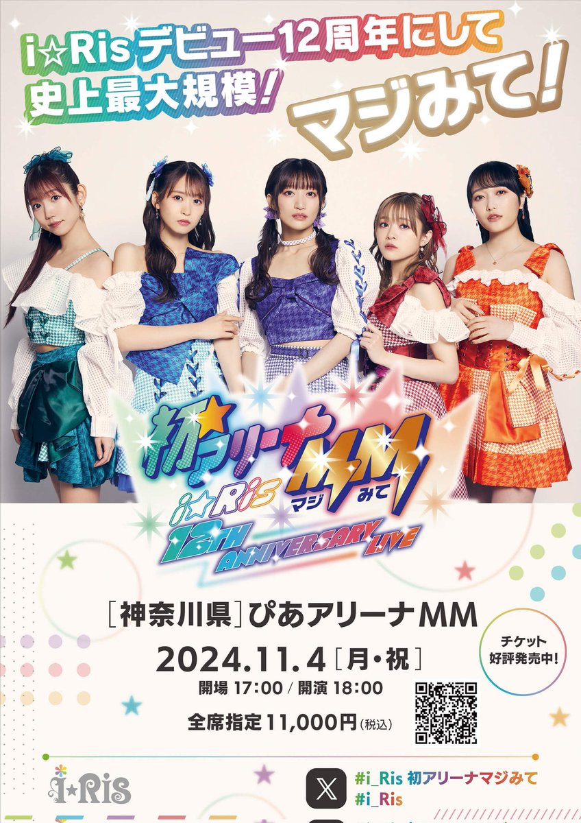 i☆Ris メンバー全員 サイン入り チケット半券 デビュー1周年記念ライブ i☆Ris メンバー全員 サイン入り チケット半券 デビュー1周年