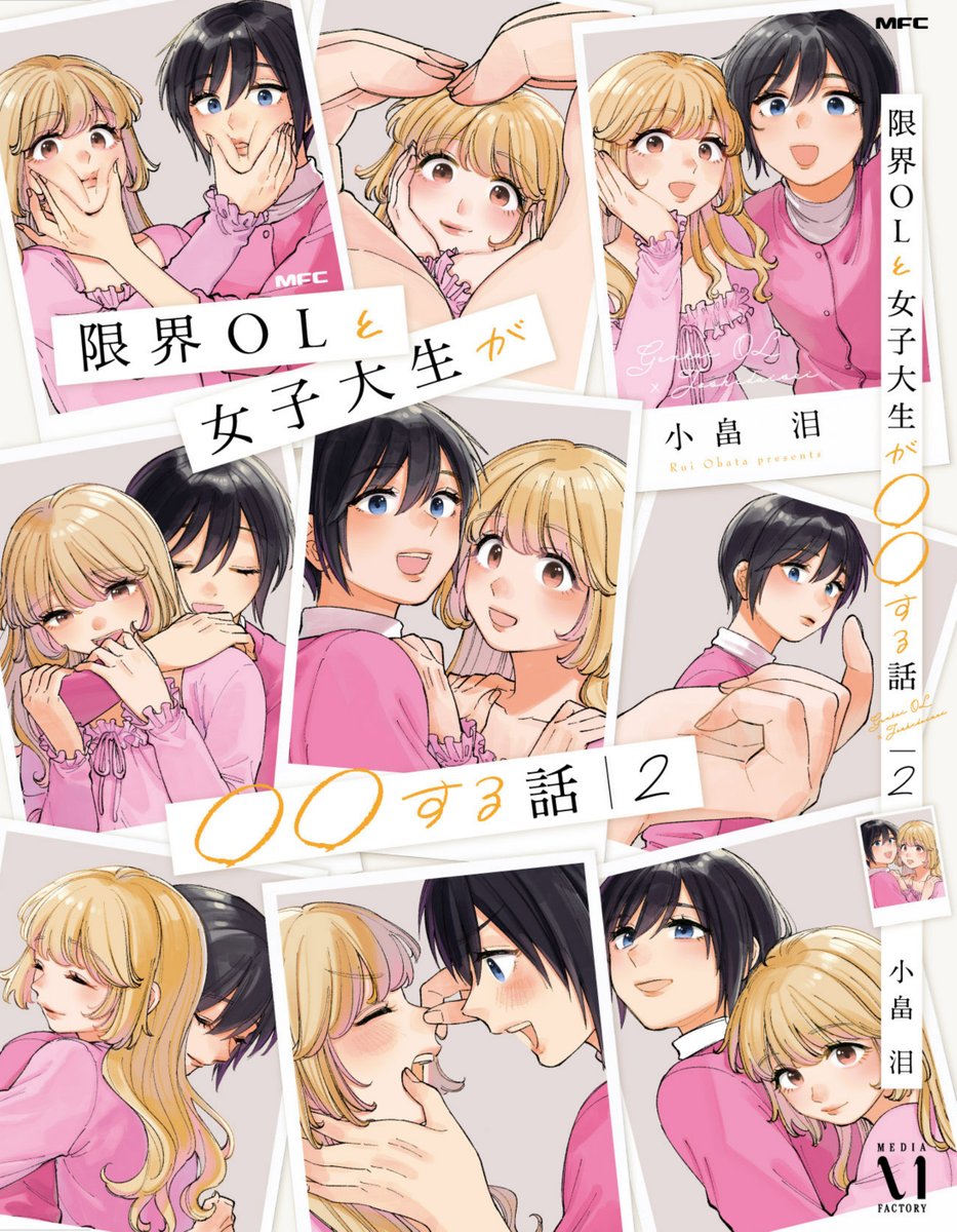 \📣10月23日発売📣/
『限界OLと女子大生が〇〇する話』❷巻の表紙公開です‼️
最終回のアフタートーク含む描き下ろし16P以上に加えて、
なんとこれまで描いた季節のイラストもカラーページで収録しております!
Amazon予約リンク➡️https://t.co/OWDt5OABTs
ぜひみなさんゲットしてください🧡