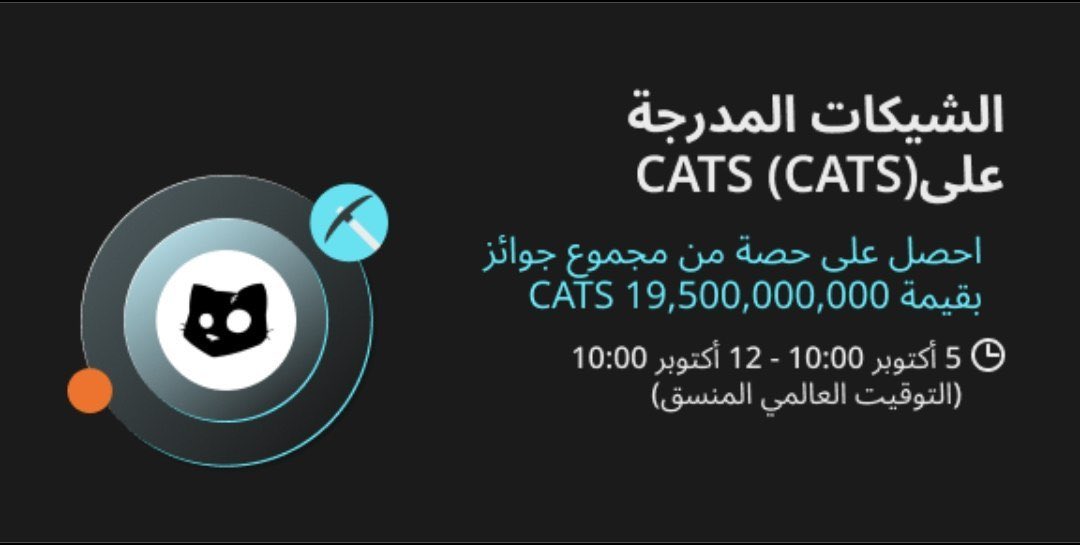 Osama_Bitget's tweet photo. 📢 هام جداً! 
احصل على فرصة حصرية الآن مع #Bitget ! 🔥

سيتم إدراج عملة CATS (CATS) في مجمع إصدار Bitget! 🐱💥  

ابدأ الآن في قفل عملات BGB وUSDT وCATS واستفد من فرصة ربح حصة من 19,500,000,000 CATS! 😱💰

للمزيد من التفاصيل وطريقة المشاركة👇 

https://t.co/N63qWO3jCZ

⏰ لا تضيع الفرصة، استعد للربح! 

#Bitget #CATS #تداول_العملات #الربح
