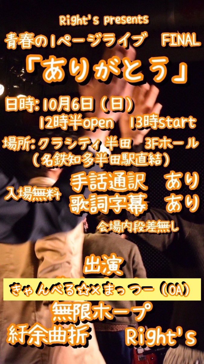 RightsRing's tweet photo. 青春の1ページライブFINAL
「ありがとう」

日時:10月6日（日）
　　12時半open  13時start
場所:クラシティ半田　3Fホール
　　（名鉄知多半田駅直結）
入場無料
手話通訳あり　歌詞字幕あり
会場内段差無し

出演　※出演者変更あり
きゃんべる☆×まっつー（OA）
無限ホープ
紆余曲折
Right's https://t.co/ct5hTvXW02