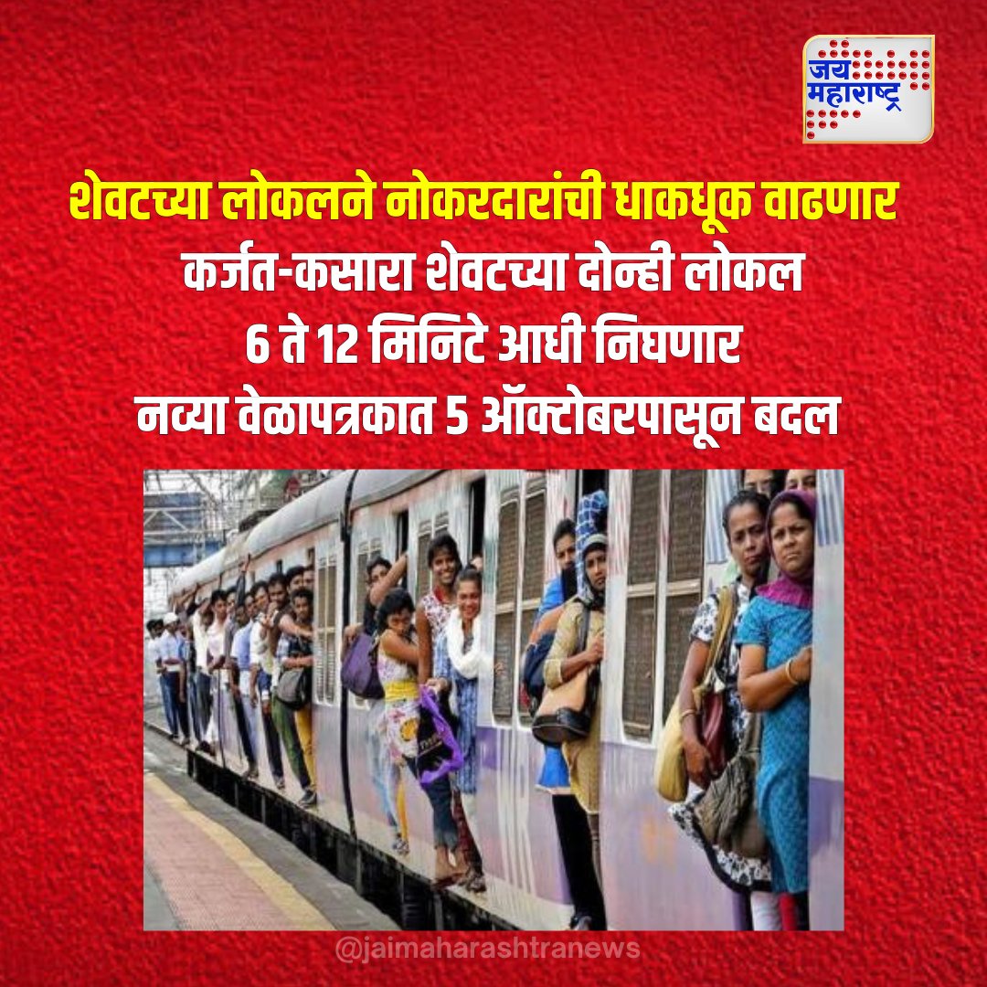 JaiMaharashtraN's tweet image. शेवटच्या लोकलने नोकरदारांची धाकधूक वाढणार 
.
.
#LocalTrainSchedule #KalyanKasarTrain #CommuterAlert #TrainTimingChanges #MumbaiLocalNews