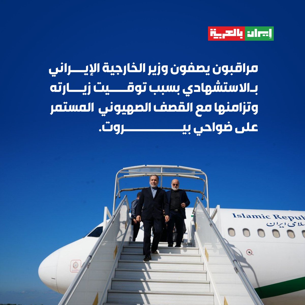 وزير خارجية الجمهورية الإسلامية الإيرانية وصل بيروت وسط الغارات الصهيونية 

ايران الوفية 
وايران الشجاعة 
وايران القوية