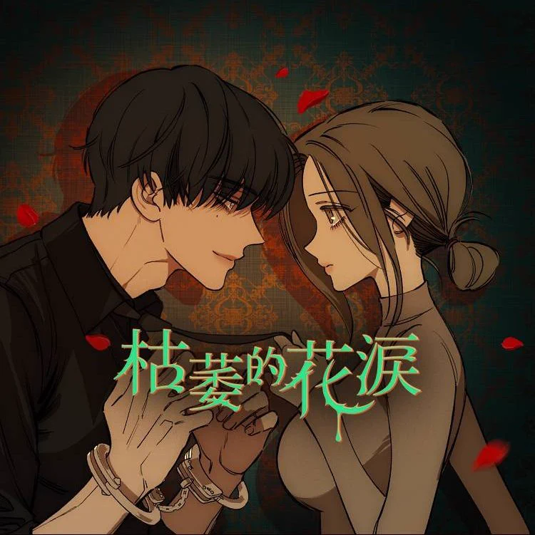 台湾版　枯萎的花淚 VOL.01 特裝版 （시든 꽃에 눈물을） 枯れた花に涙を nu on X: 