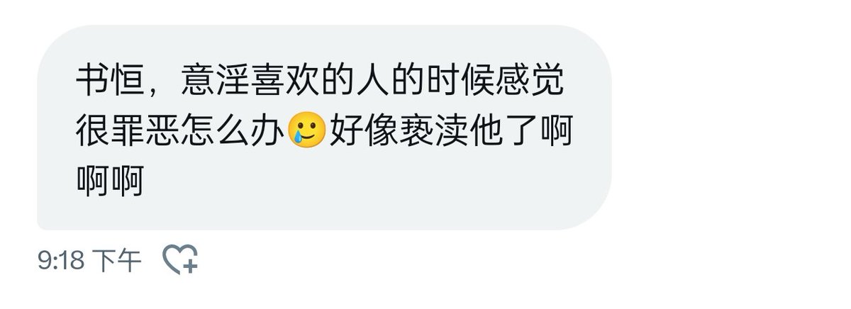 意淫喜欢的人感觉很罪恶？ https://t.co/HAaCETPhdO