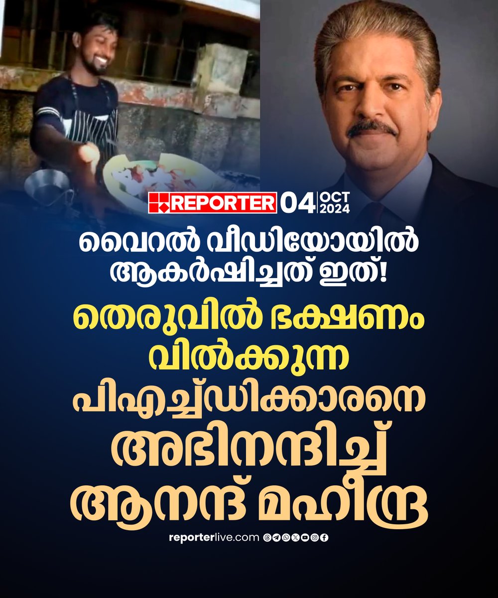 reporter_tv's tweet image. അമേരിക്കൻ വ്ലോഗറുടെ വൈറൽ വീഡിയോ പങ്കുവെച്ചായിരുന്നു ആനന്ദ് മഹീന്ദ്ര തരുളിനെ അഭിനന്ദിച്ചത്
Read Story: reporterlive.com/lifestyle/life…
Watch Live: youtube.com/live/HGOiuQUwq…
Join WhatsApp Channel: whatsapp.com/channel/0029Va…
#food #chennai #phdprogramme #AnandMahindra