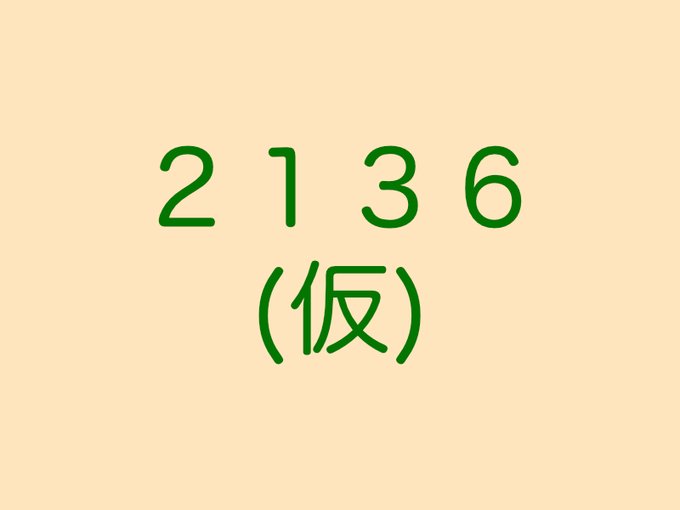 2136(仮)