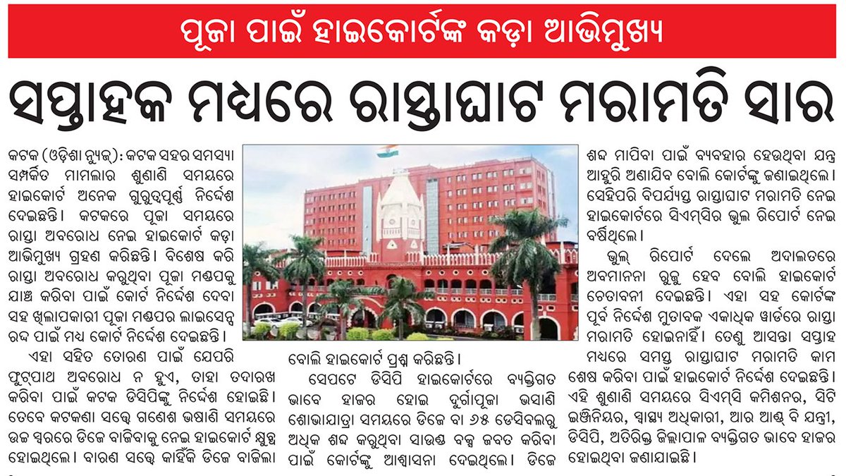 Odishaepaper's tweet image. କଟକ ସହର ସମସ୍ଯା ସମ୍ପର୍କିତ ମାମଲାର ଶୁଣାଣି ସମୟରେ ହାଇକୋର୍ଟ ଅନେକ ଗୁରୁତ୍ୱପୂର୍ଣ୍ଣ ନିର୍ଦ୍ଦେଶ ଦେଇଛନ୍ତି କଟକରେ ପୂଜା ସମୟରେ ରାସ୍ତା ଅବରୋଧ ନେଇ ହାଇକୋର୍ଟ କଡ଼ା ଆଭିମୁଖ୍ଯ ଗ୍ରହଣ କରିଛନ୍ତ
#highcourt #slowsound #DJsound  #roadcomplete-#reparation #works #orissa #odishanewsepaper #ଓଡିଶା_ନ୍ୟୁଜ_ଇପେପର