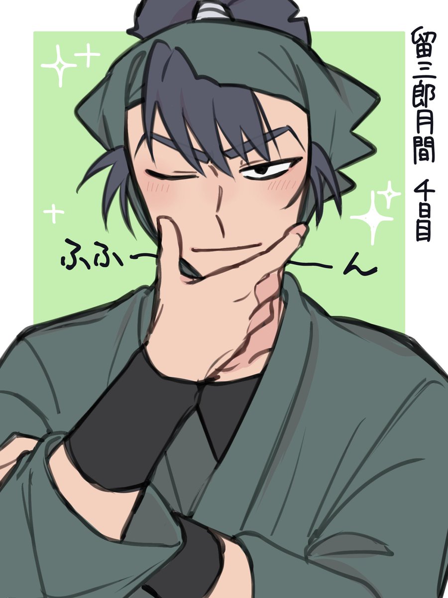 Genzo_km's tweet photo. #留三郎月間 4日目
得意気 https://t.co/jLs5XM1dXY