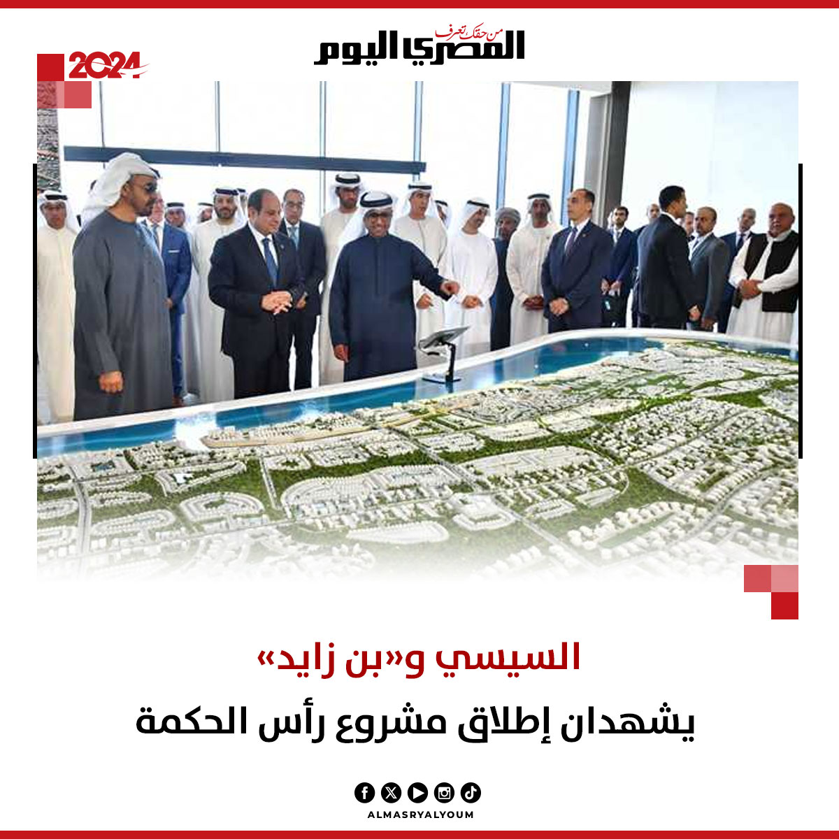 السيسي و«بن زايد» يشهدان إطلاق مشروع رأس الحكمة #عاجل

almasryalyoum.com/news/details/3…
