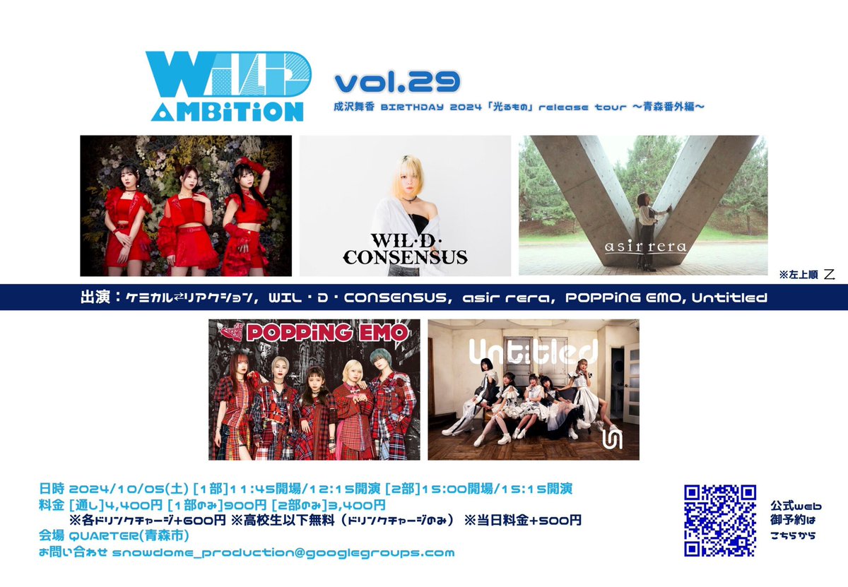 aomori_quarter's tweet photo. 2024.10.5 WILD AMBITION vol.29
成沢舞香 BIRTHDAY 2024「光るもの」release tour 〜青森番外編〜
出演 : ケミカル⇄リアクション,
WIL・D・CONSENSUS,
asir rera,POPPiNG EMO, Untitled
#WA29
ご来場お待ちいたします!
https://t.co/dIJHWi77TI https://t.co/yQnyCcTZcv