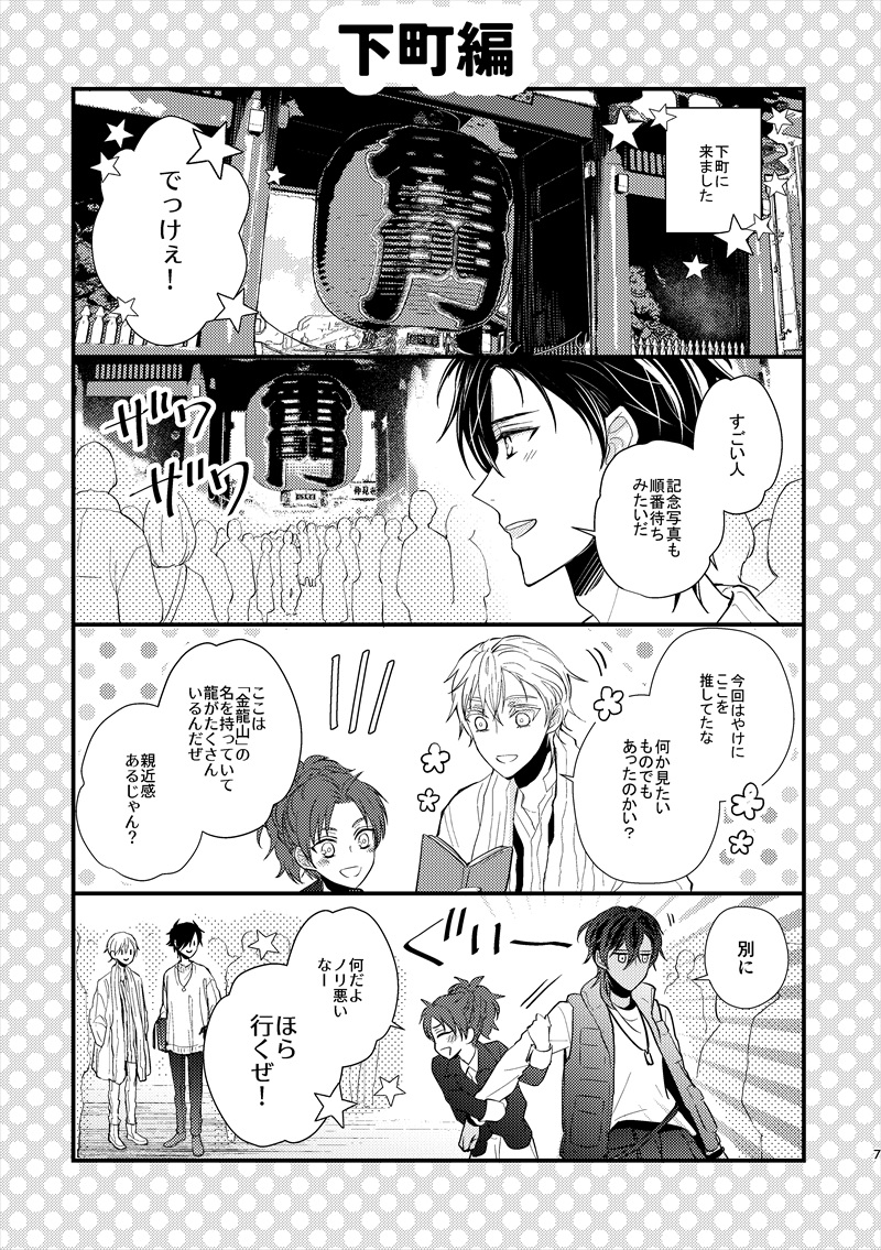 「旅する伊達組総集編」(3/6) 