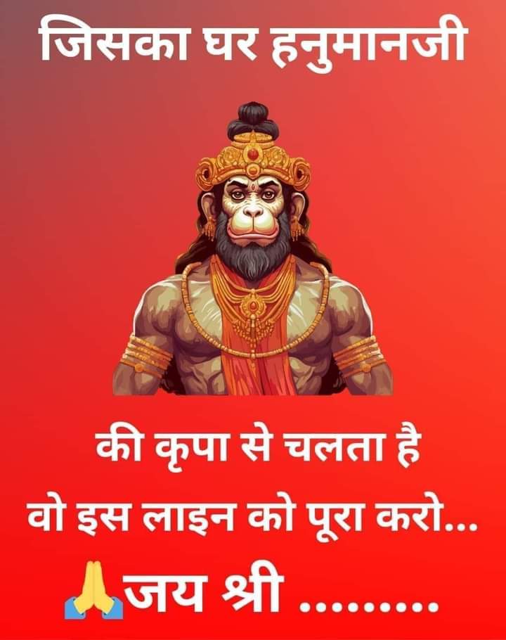 हनुमान चालीसा पढ़ने वाले ही “जय श्रीराम” लिखेंगे..🙏