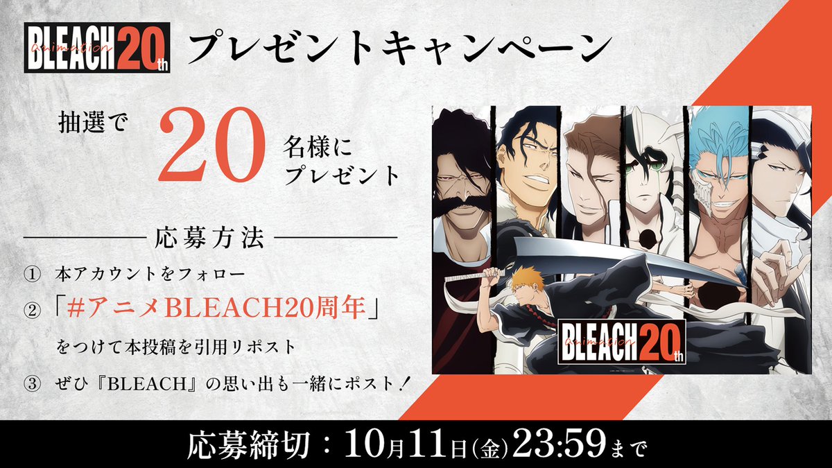 BLEACHanimation's tweet photo. ||◤𝐓𝐕 𝐀𝐧𝐢𝐦𝐞 𝐁𝐋𝐄𝐀𝐂𝐇 𝟐𝟎𝐭𝐡◢||

アニメ20周年を記念した
プレゼントキャンペーン開催🎉

20thキービジュアルポスター(B2)を
抽選で2️⃣0️⃣名様にプレゼント🎁

✦応募方法
❶本アカウントをフォロー
❷#アニメBLEACH20周年
　をつけて本投稿を引用リポスト

#BLEACH_anime #BLEACH https://t.co/KOy0S0pkdk