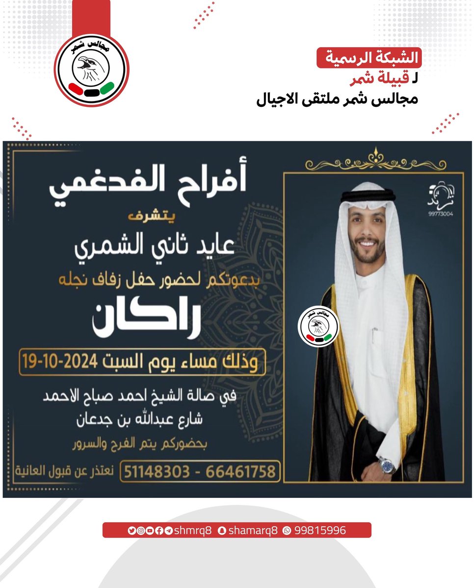 افراح الفدغمي
يتشرف
عايد ثاني الشمري
بدعوتكم لحضور حفل زفاف نجله
راكان
السبت 2024/10/19
صالة الشبخ احمد صباح الاحمد