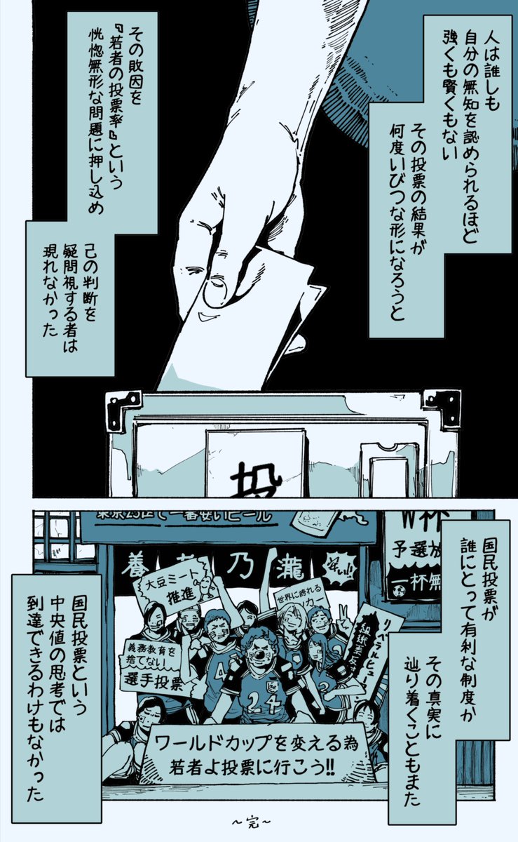 (5/5)もしサッカーの選手選抜が国民投票になったら
国民投票で選抜を行う事で、誰が得をして誰が損をするのかを漫画にしてみました。
派閥や金、家系や宗教をフルに生かして戦えるのが国民投票であり、その全てが通用しないのが能力選考だと思います。