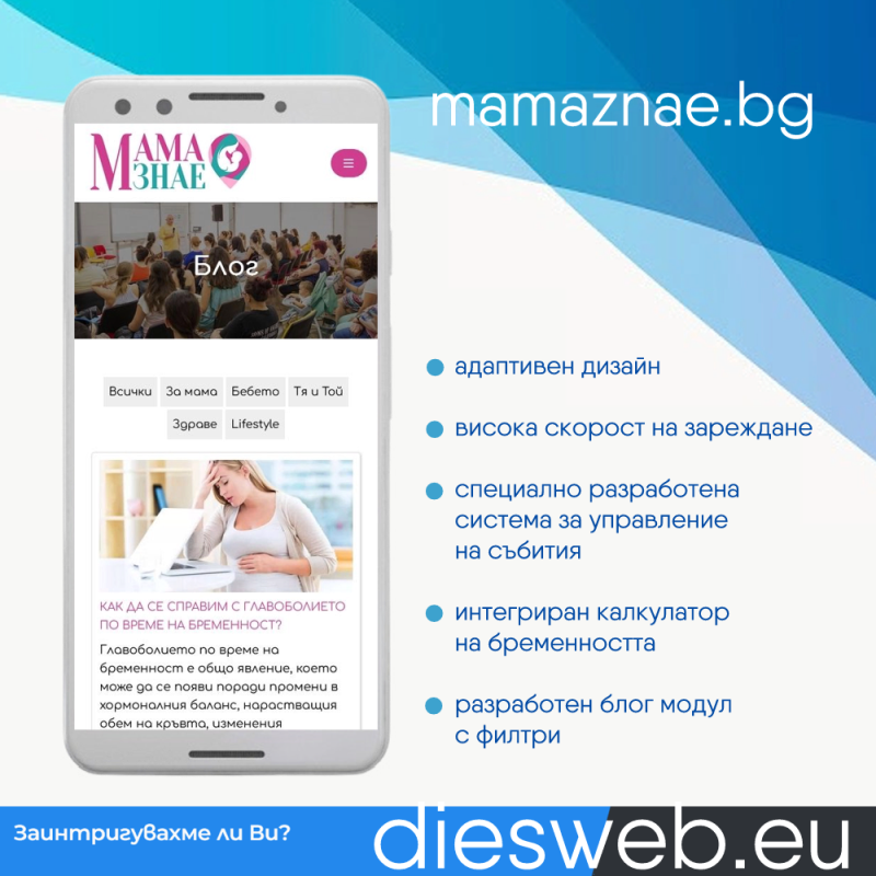 diesstudio's tweet photo. ✅ Изградихме новия уеб сайт на Училище за бременни и родители "Мама знае"!
👉 100% адаптивен дизайн, система за управление на събития, интегриран калкулатор/календар на бременността и блог модул с тематични филтри са някои от акцентите при реализацията на https://t.co/gAAQgVdERC https://t.co/xYrMJ5OwKw