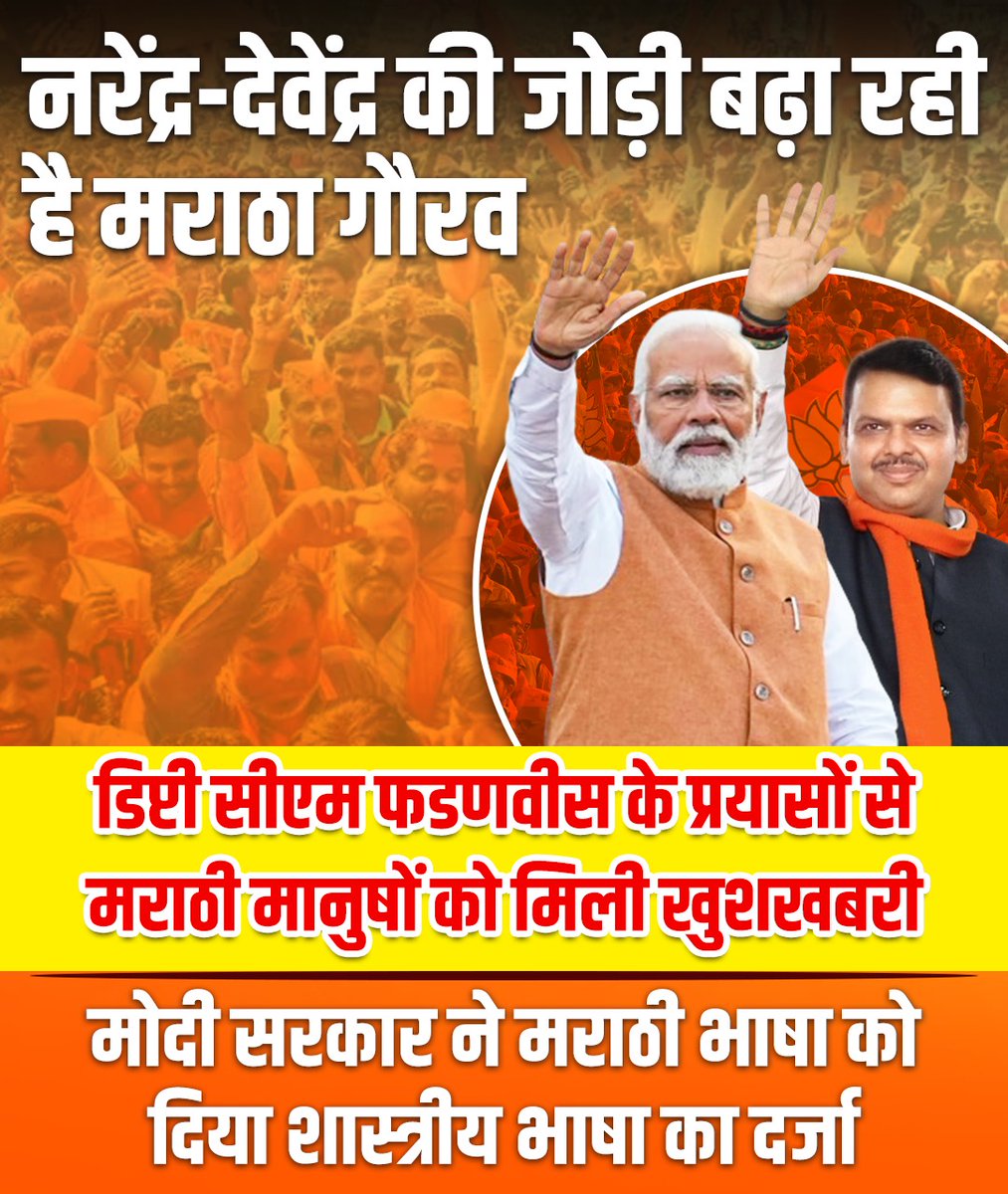 131PUSHPAROCKY's tweet photo. देवेंद्र जी के निरंतर प्रयासों से मराठी भाषा को सम्मानित शास्त्रीय भाषा का दर्जा प्राप्त हुआ। यह हर मराठी मानुष के लिए गर्व की बात है। #Devendradidit https://t.co/fTGmtzLun0