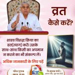 DasiDarshna's tweet photo. #व्रत_कैसे_करें

Sant Rampal Ji Mahar
व्रत करना एक शास्त्र विरुद्ध साधना है। क्योंकि गीता अध्याय 6 श्लोक 16 में व्रत करने के लिए मना किया गया है। 
सूक्ष्मवेद में कहा गया है:
गरीब, प्रथम अन्न जल संयम राखै, योग युक्त सब सतगुरू भाखै।
अर्थात अन्न तथा ���ल को सीमित खावै, न अधिक और न ही https://t.co/zXVWHfAm7J