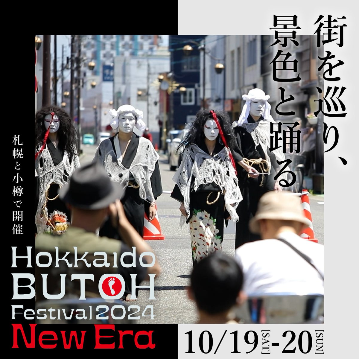 Butoh_North_Sap's tweet photo. 北海道舞踏フェスティバル2024
ミステリー舞踏ツアー開催
​
Hokkaido Butoh Festival 2024
Mystery Butoh Tour
​
2024/10/19 (SAT) Otaru
2024/10/20 (SUN) Sapporo
​
詳細は　more info
https://t.co/DqzwmkciAo https://t.co/IvPzw4o5MQ