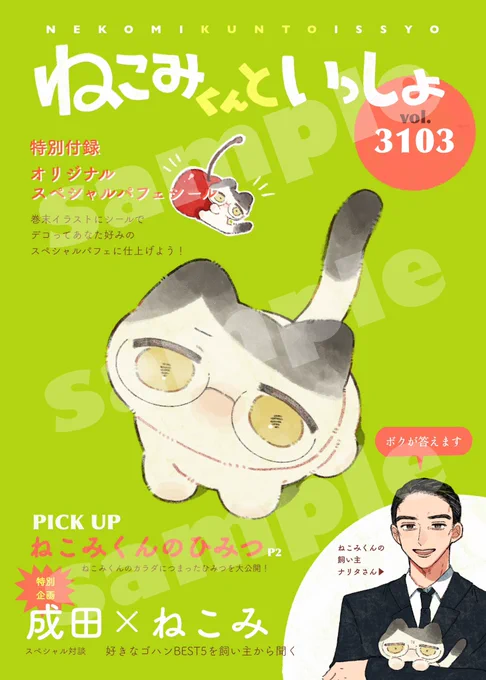 📗10/27新刊「ねこみくんといっしょ」

ねこの聡みくんを詰めた雑誌タイプの本(漫画もあり)です🐈
まだ出せるかは確定でないですが頑張って描いておりますのでよろしくお願いいたします🙇

狂聡表現あります(以下部数アンケート協力お願いいたします) 