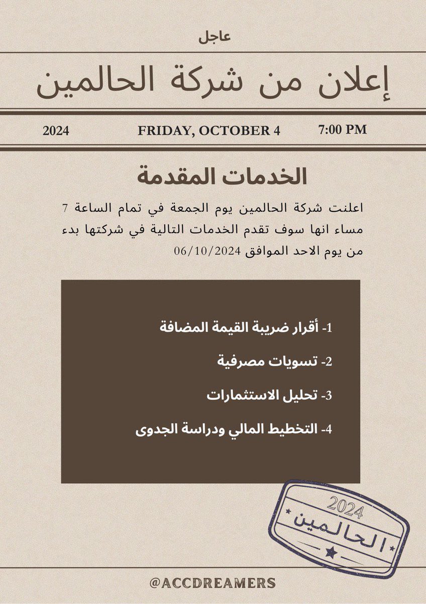 أهم الأنباء من شركة الحالمين 🌟
ضِمن نطاق #عيش_المحاسبة 
وتقديم خدماتنا للشركات المشاركة في :
#معسكر_إقرار_التطبيقي_للمحاسبين 
<a href="/EABA_SA/">معسكر إقرار التطبيقي للمحاسبين والماليين</a> 
<a href="/EgrarAcademy/">أكاديمية إقرار | للمحاسبين والماليين ورواد الأعمال</a> 
<a href="/ALSHAHRANI_S_S/">سعيد بن سعد الشهراني</a>