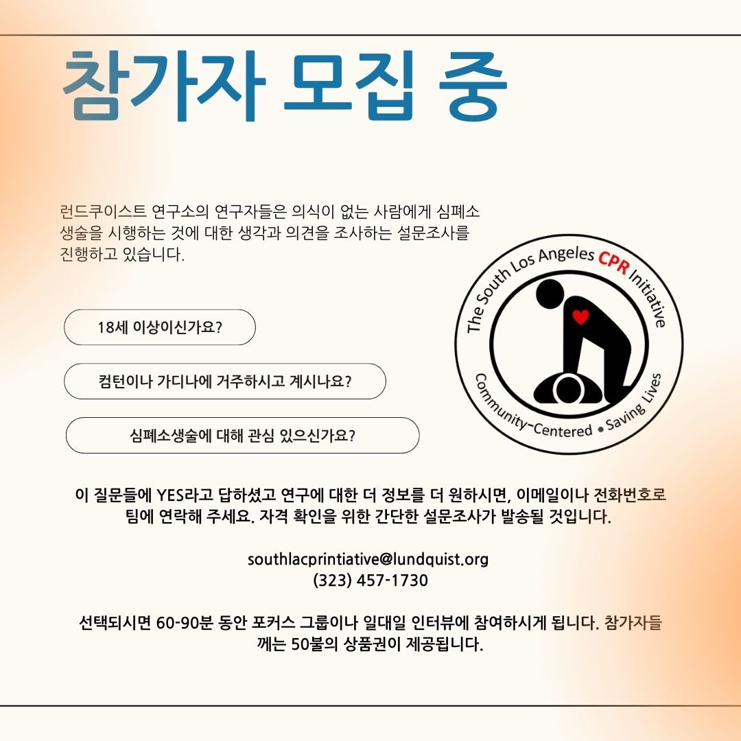 Your voice matters! We’re now recruiting participants for our study! 🎉

Swipe for Spanish, Japanese, and Korean.

#Compton #Gardena #CPR #AED