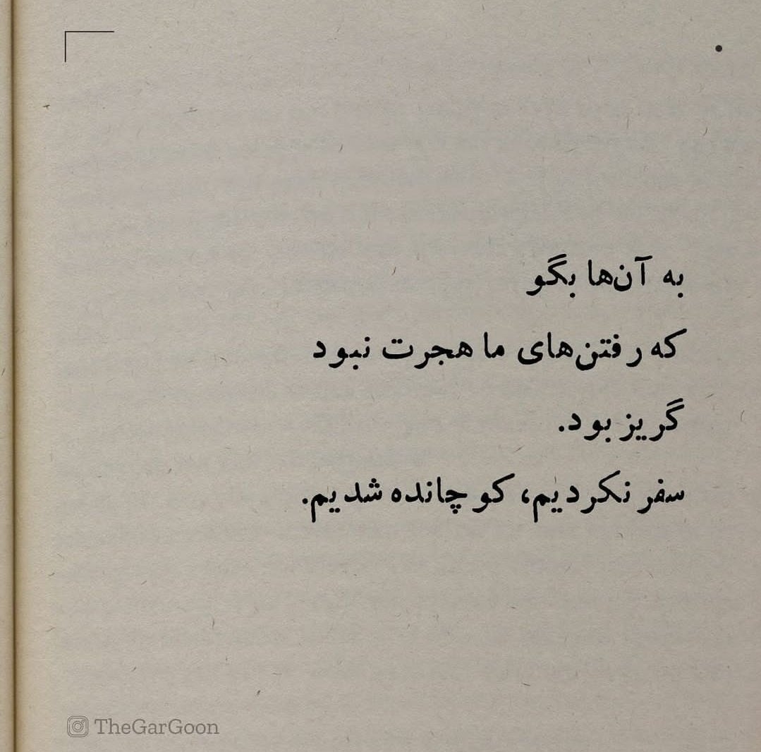 رفتن ها، هجرت نبود
گریز بود...
#StopHazaraGenocide