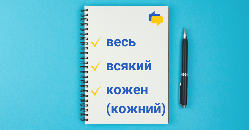🤯 How to distinguish весь, всякий, and кожен (кожний) and use them properly?

🙌 Our new declension table will guide you through these defining pronouns with all Ukrainian cases!

ukrainianlessons.com/pronouns-ves-v…