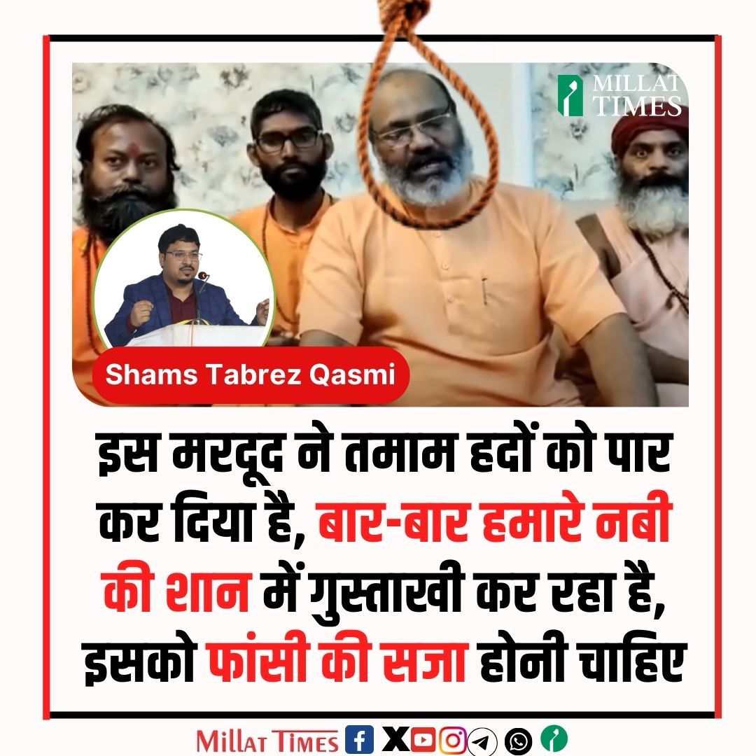 इस मरदूद यतीनरसिंघानन्द  ने तमाम हदों को पार कर दिया है, बार-बार हमारे नबी की शान में गुस्ताखी कर रहा है, इसको फांसी की सजा होनी चाहिए, पूरे देश को चाहिए कि वह इसके लिए फांसी की सजा की मांग करे। हिंदू समाज को खुद आगे आकार इस पर FIR करानी चाहिए क्योंकि यह मुसलमानों से ज्यादा हिंदू