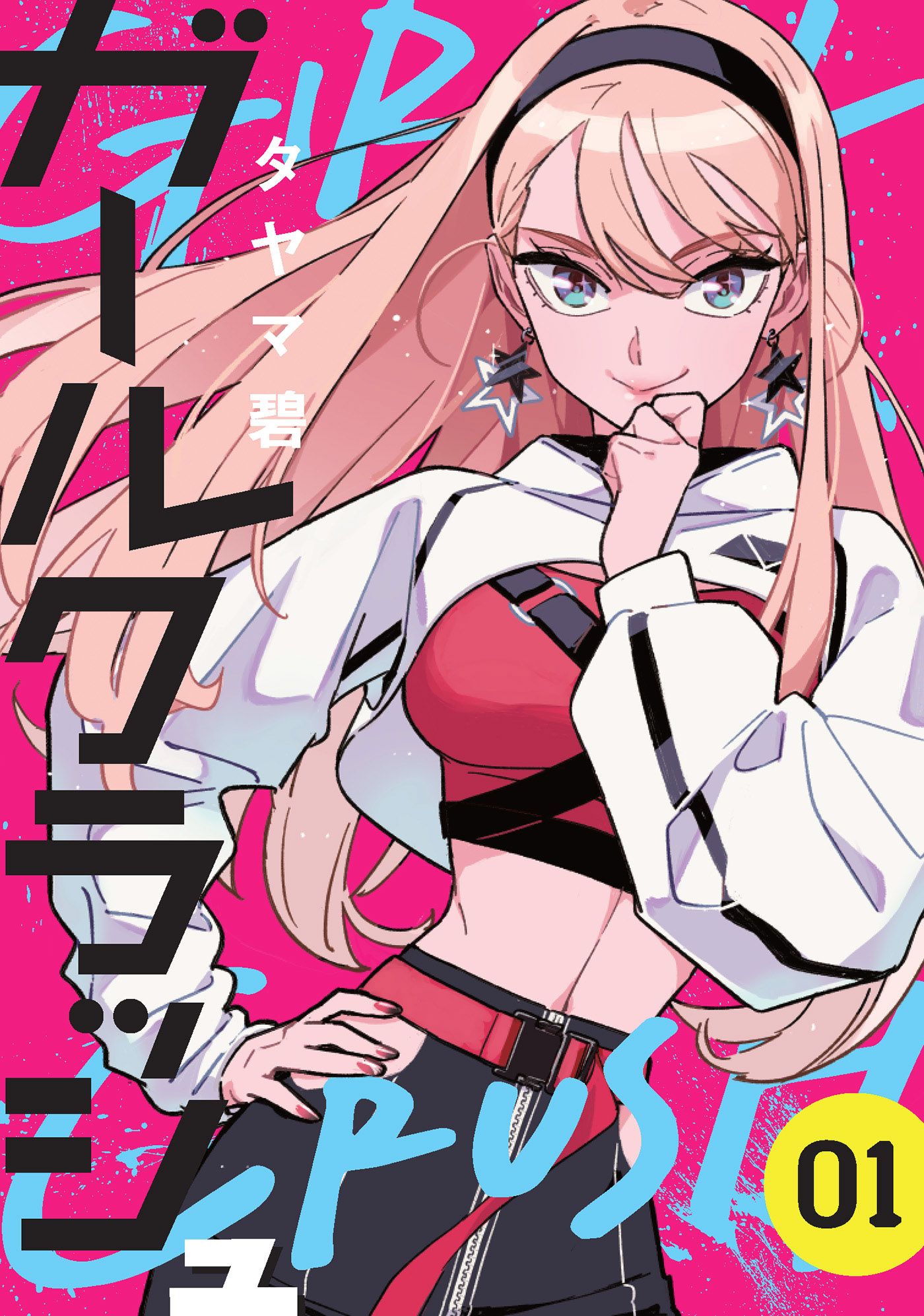 Girl Crush manga volume one cover