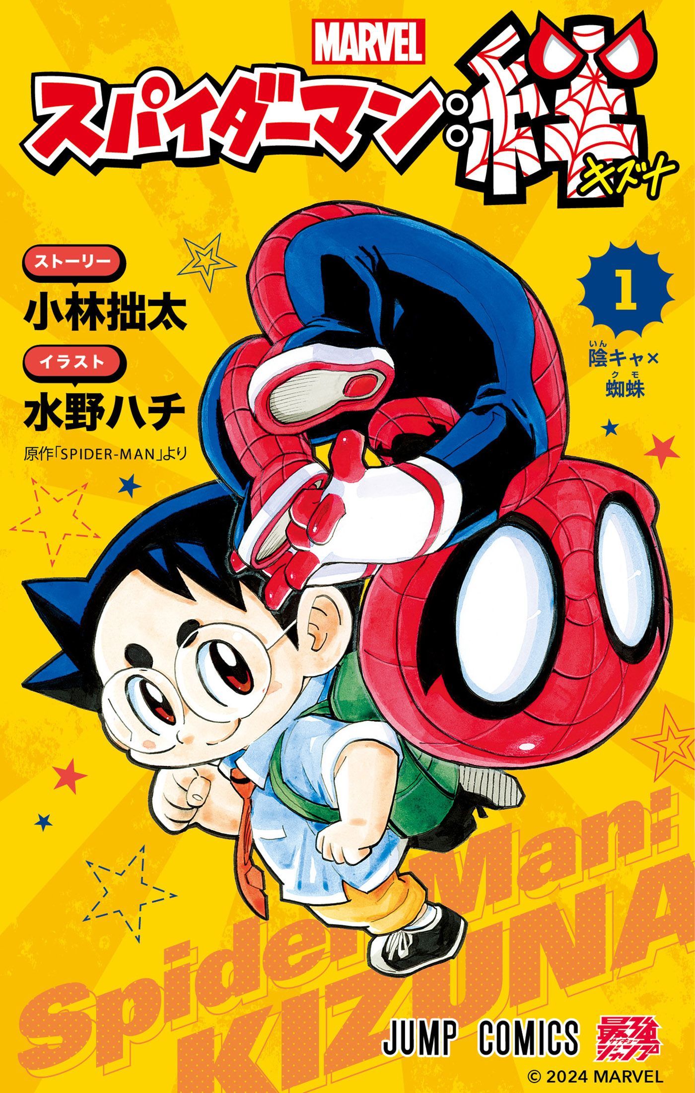 Spider-Man: Kizuna manga volume one cover