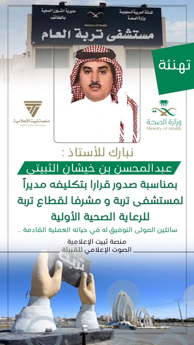 نبارك للأستاذ : عبدالمحسن بن خيشان الثبيتي 
بمناسبة صدور قراراً بتكليفه مديراً لمستشفى تربة ومشرفاً لقطاع تربة للرعاية الصحية الأولية