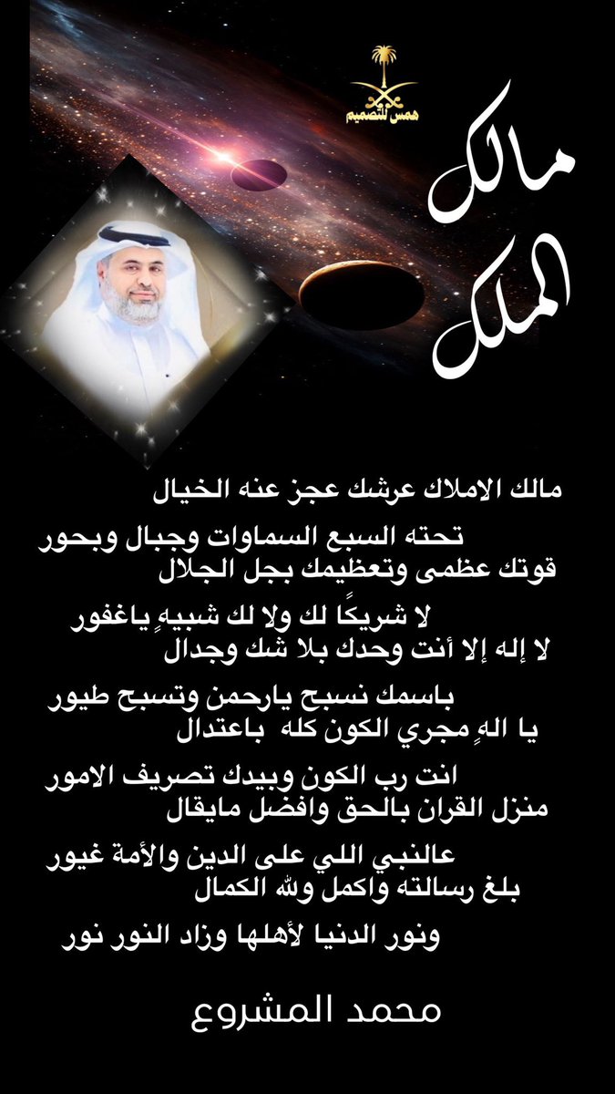 مالك الاملاك عرشك عجز عنه الخيال
تحته السبع السماوات وجبال وبحور

قوتك عظمى وتعظيمك بجلّ الجلال
لا شريكًا لك ولا لك شبيهٍ ياغفور

لا إله إلا أنت وحدك بلا شك وجدال
باسمك نسبح يارحمن وتسبح طيور
#محمد_المشروع