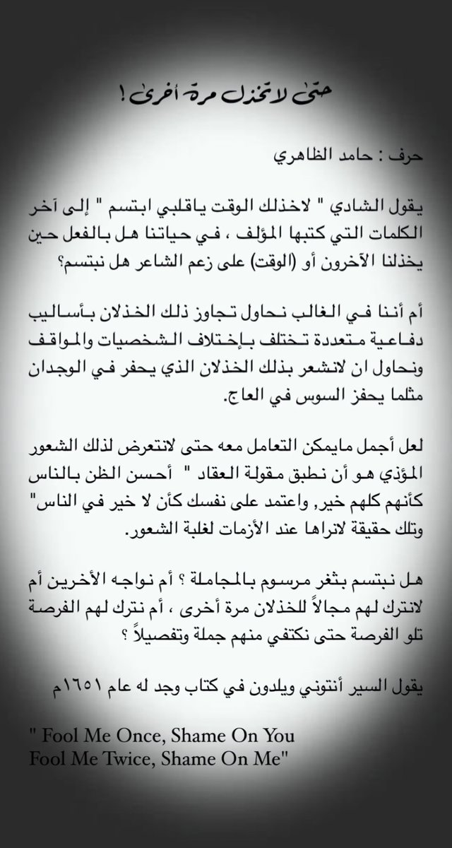 حتى لاتخذل مرة أخرى #مقال جديد من #مقالات_الظاهري #أدب أرجو لكم #قراءة ممتعة 🌷