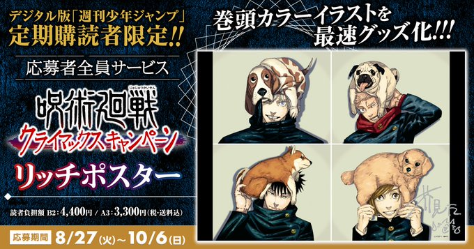 デジタル版「週刊少年ジャンプ」 定期購読者限定 「#呪術廻戦