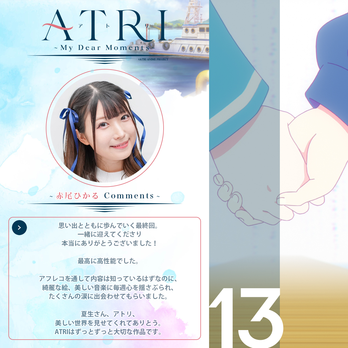 ┼─
　 #ATRI -My Dear Moments-
　最終話のご視聴ありがとう
　　　   ございました🌟
　　　　　　　　　     　  ─┼

／
🦀#赤尾ひかる さん
<a href="/akao_hikaru/">赤尾ひかる</a> からも
コメントが到着📢✨
＼

全13話視聴後の感想を頂き
ありがとうございました😉✨️