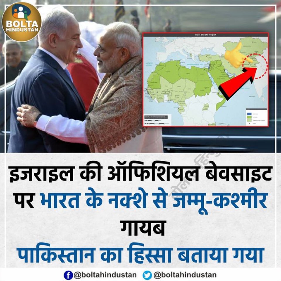 sumanbwn1's tweet image. "इज़राइल की ऑफिशियल वेबसाइट पर POK को पाकिस्तान का हिस्सा दिखाया गया है। फिर भी भाजपा समर्थक इज़राइल की जयकार कर रहे हैं।
क्या ऐसे में भाजपा को देशद्रोही नहीं कहा जाना चाहिए?

#Israel #IranAttack #POKIssue #BJP"