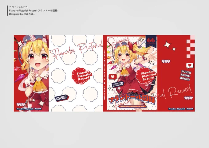 ルヒカさん主催のフランドール合同誌

装丁デザイン制作させていただいてます!

大ボリュームのフランちゃんなのでぜひお手に取って見て下さい👍
イラストでも一枚寄稿しておりますー! 