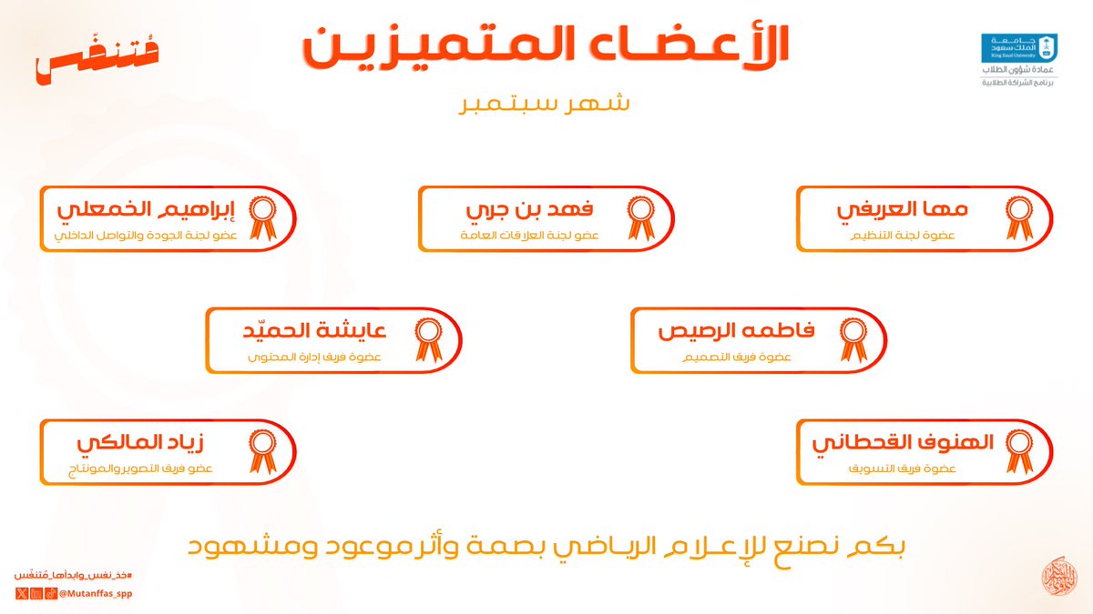 خطواتنا معًا بدأت بمُتنفّس؛ كنتم جزءًا كبيرًا من نجاح قصتها. نبارك لقادتنا وأعضائنا في #مبادرة_مُتنفّس على تميزهم وعطائهم اللامتناهي في شهر سبتمبر✨