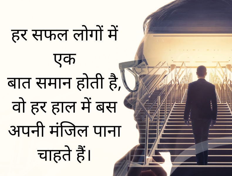 " सफलता अंत नहीं होती और असफलता घातक नहीं होती सफलता मिले या असफलता जीवन में आगे बढ़ते रहने की हिम्मत ही मायने रखती है।