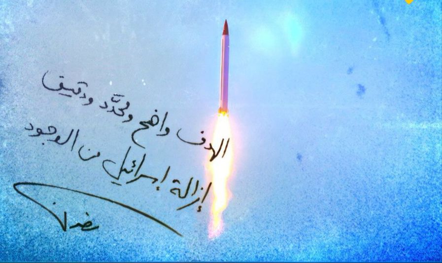 #ايران_رمح_الامة_الاسلامية 
#صواريخ_الولي_الفقيه 
#حزب_الله_هم_الغالبون
