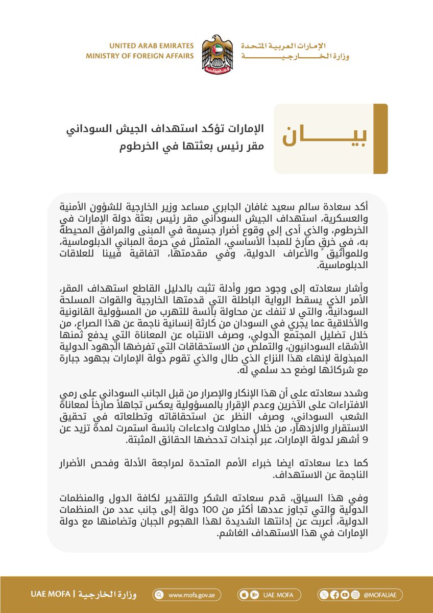 الإمارات تؤكد استهداف الجيش السوداني مقر رئيس بعثتها في الخرطوم

mofa.gov.ae/ar-ae/mediahub…