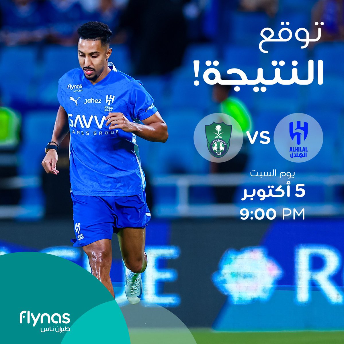 توقع نتيجة نادي الهلال في المبارة القادمة واحصل على فرصة الفوز بقميص الفريق الأول لنادي #الهلال 💙 🤩👌 

شروط المسابقة:
1. متابعة حسابنا✈️
2. ريبوست على هذه التغريدة.
3. لايك للبوست 💙
4. سيتم السحب على 3 فائزين

#رحلتنا_وحدة  
#ناس_الهلال